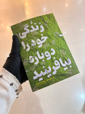 کتاب زندگی خود را دوباره بیافرینید