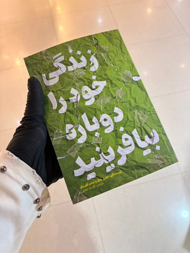 کتاب زندگی خود را دوباره بیافرینید
