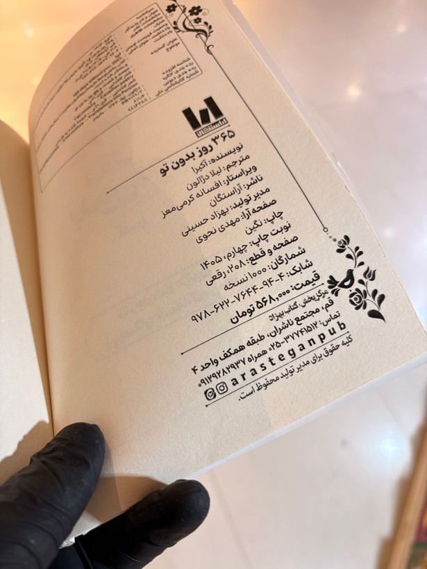 کتاب ۳۶۵ روز بدون تو