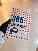 کتاب ۳۶۵ روز بدون تو