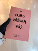 کتاب دختری با هزارن زخم