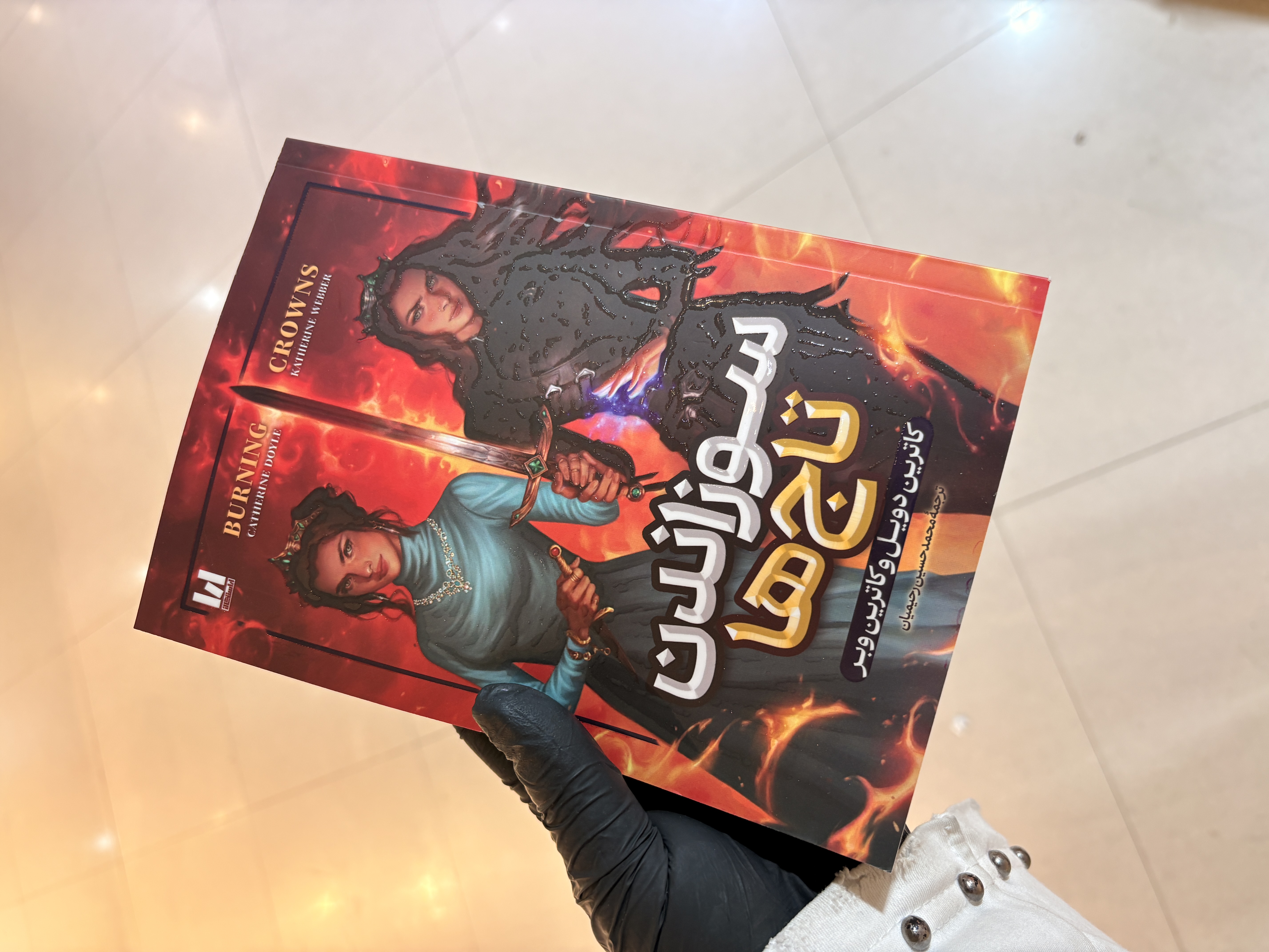 کتاب سوزاندن تاج ها